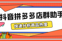 最新市面上卖600的抖音拼多多店群助手，快速分析商品热度，助力带货营销 - 冒泡网-冒泡网