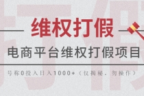 电商平台维权打假项目，号称0投入日入1000+ - 冒泡网-冒泡网