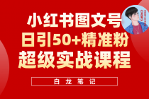 小红书图文号日引50+精准流量，超级实战的小红书引流课，非常适合新手 - 冒泡网-冒泡网