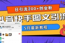 5月超详细抖音快手图文引流，日引流200+创业粉 - 冒泡网-冒泡网