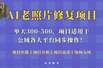 人人都能做的AI老照片修复项目，0成本0基础即可轻松上手，祝你快速变现！ - 冒泡网-冒泡网