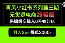 小红书无货源电商爆单终极版【视频教程+实战手册】保姆级实操从0起店爆单 - 冒泡网-冒泡网