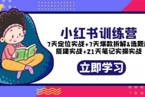 小红书训练营：7天定位实战+7天爆款拆解+选题库搭建实战+21天笔记实操实战 - 冒泡网-冒泡网