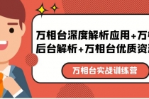 万相台实战训练课：万相台深度解析应用+万相台后台解析+万相台优质资源位 - 冒泡网-冒泡网