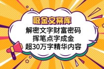 吸金文案库，解密文字财富密码，挥笔点字成金，超30万字精华内容 - 冒泡网-冒泡网