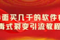 外面卖几千的软件病毒式裂变引流教程，病毒式无限吸引精准粉丝【揭秘】 - 冒泡网-冒泡网