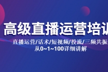 高级直播运营培训 直播运营/话术/短视频/投流/三频共振 从0~1~100详细讲解 - 冒泡网-冒泡网