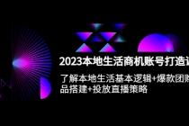 2023本地同城生活商机账号打造课，基本逻辑+爆款团购品搭建+投放直播策略 - 冒泡网-冒泡网