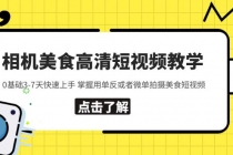 相机美食高清短视频教学 0基础3-7天快速上手 掌握用单反或者微单拍摄美食 - 冒泡网-冒泡网