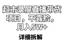 超市录屏直播带货项目，不露脸，月入5W+ - 冒泡网-冒泡网