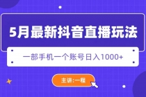 5月最新抖音直播新玩法，日撸5000+ - 冒泡网-冒泡网