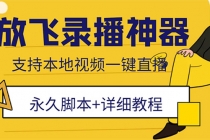 外面收费688的放飞直播录播无人直播神器，不限流防封号支持多平台直播软件 - 冒泡网-冒泡网