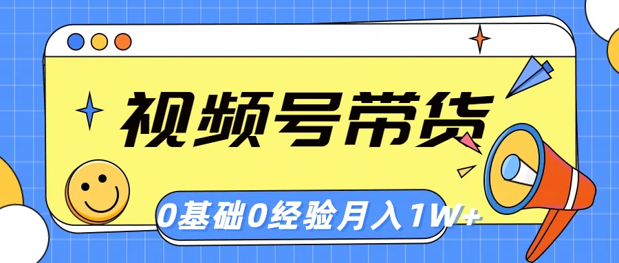 视频号轻创业带货，零基础，零经验，月入1w+ - 冒泡网-冒泡网