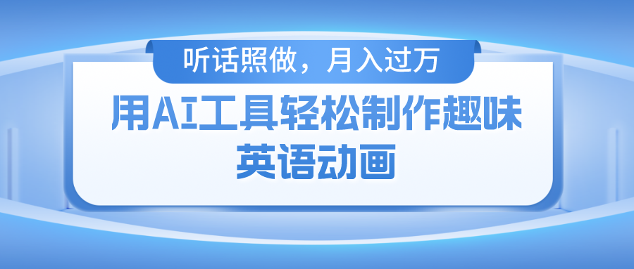 用AI工具轻松制作火柴人英语动画，小白也能月入过万 - 冒泡网-冒泡网