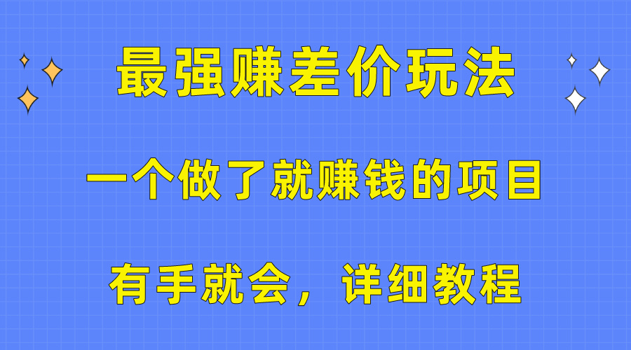 一个做了就赚钱的项目，最强赚差价玩法，有手就会，详细教程 - 冒泡网-冒泡网