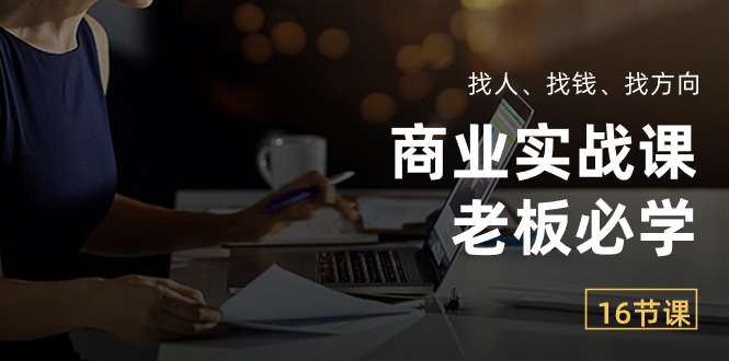 商业实战课【老板必学】：找人、找钱、找方向 - 冒泡网-冒泡网