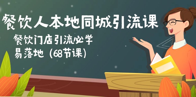 餐饮人本地同城引流课：餐饮门店引流必学，易落地 - 冒泡网-冒泡网