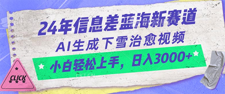 24年信息差蓝海新赛道，AI生成下雪治愈视频 小白轻松上手，日入3000+ - 冒泡网-冒泡网