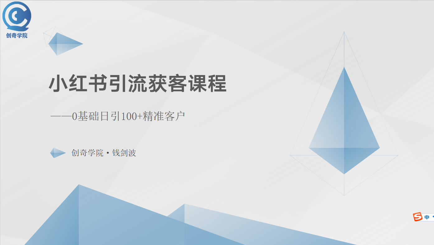 小红书引流获客课程：0基础日引100+精准客户 - 冒泡网-冒泡网