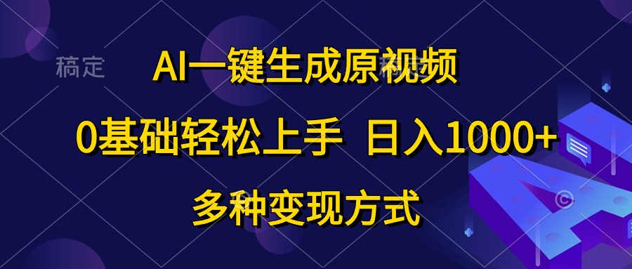 AI一键生成原视频，0基础轻松上手，日入1000+，多种变现方式 - 冒泡网-冒泡网