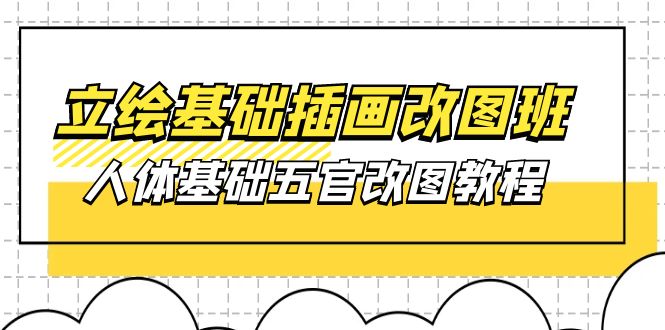 立绘基础-插画改图班【第1期】：人体基础五官改图教程- 37节视频+课件 - 冒泡网-冒泡网