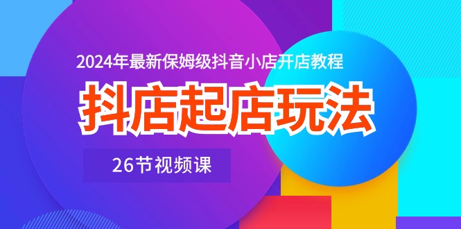 抖店起店玩法，2024年最新保姆级抖音小店开店教程 - 冒泡网-冒泡网