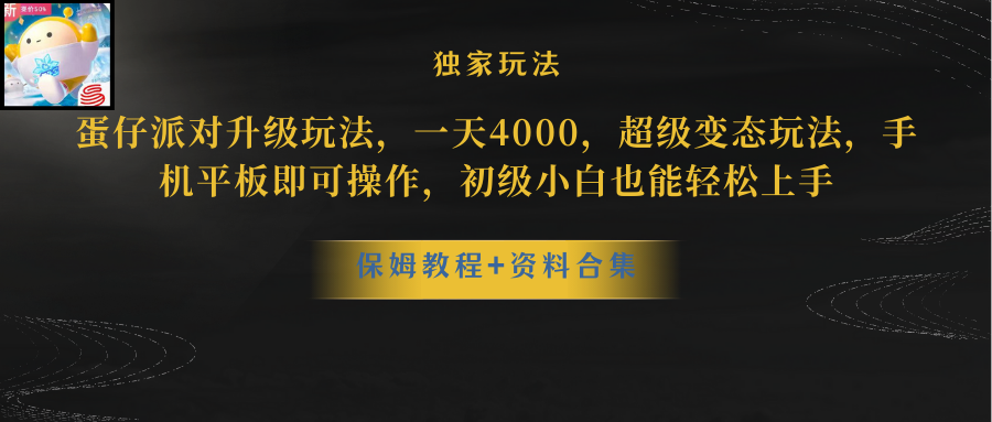 蛋仔派对更新暴力玩法，一天5000，野路子，手机平板即可操作，简单轻松… - 冒泡网-冒泡网