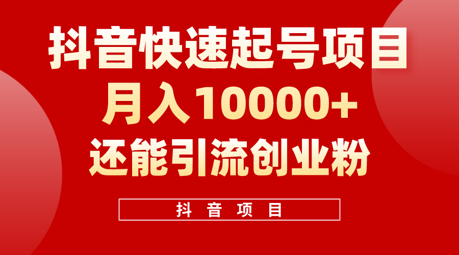 抖音快速起号，单条视频500W播放量，既能变现又能引流创业粉 - 冒泡网-冒泡网