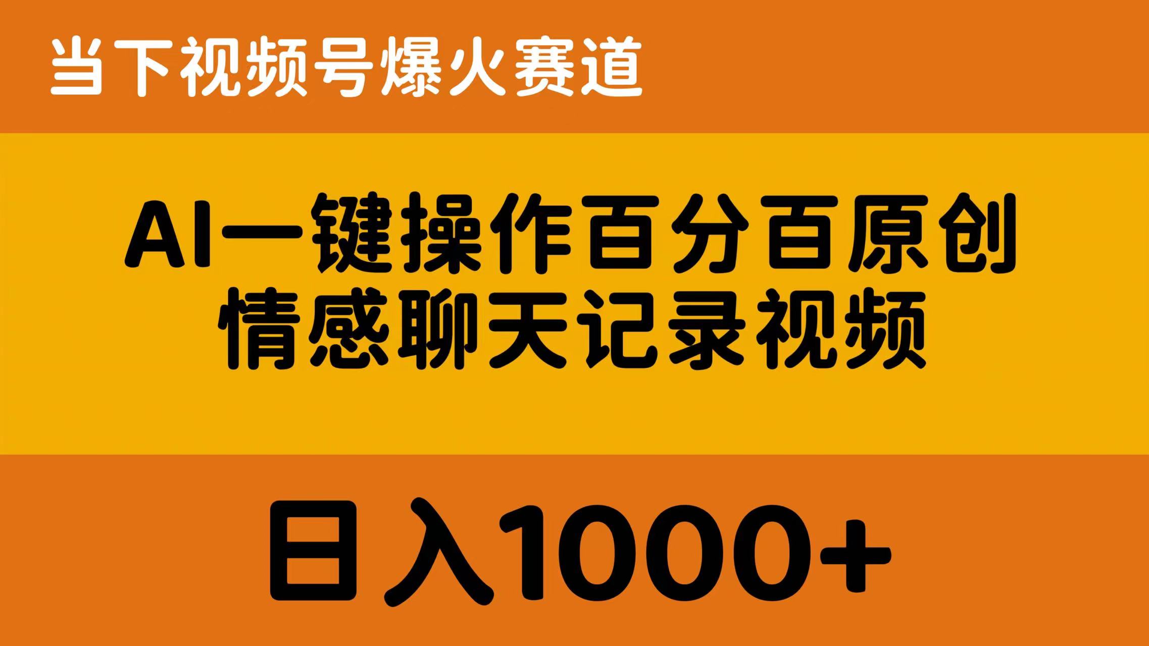 AI一键操作百分百原创，情感聊天记录视频 当下视频号爆火赛道，日入1000+ - 冒泡网-冒泡网