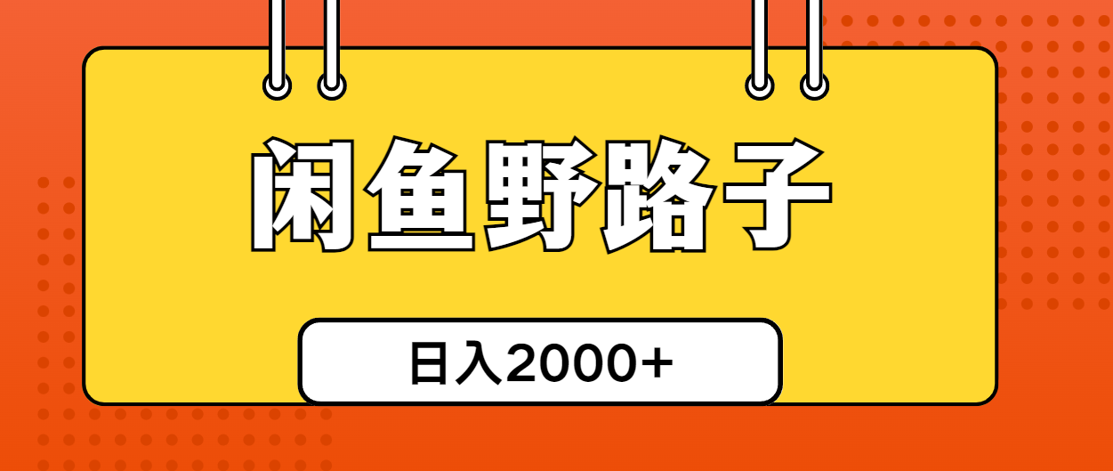 闲鱼野路子引流创业粉，日引50+单日变现四位数 - 冒泡网-冒泡网