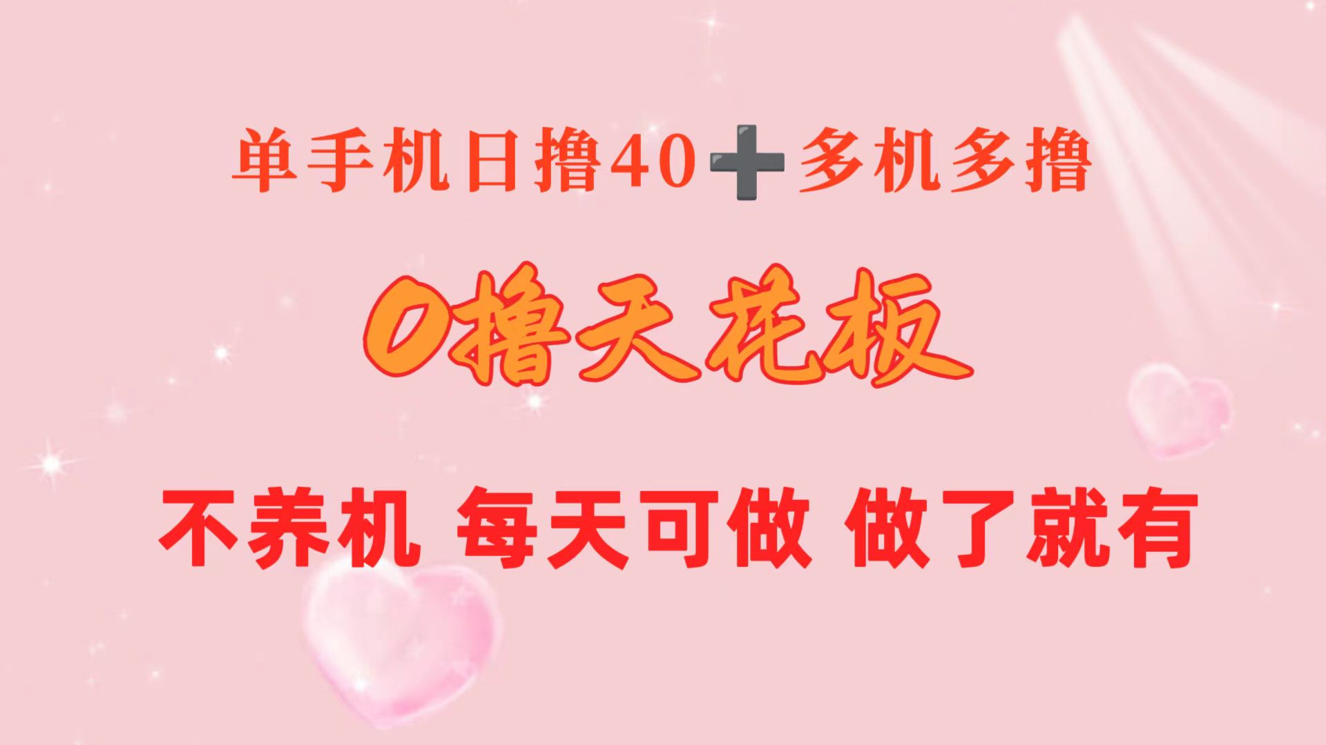 0撸天花板 单手机日收益40+ 2台80+ 单人可操作10台 做了就有 长期稳定 - 冒泡网-冒泡网