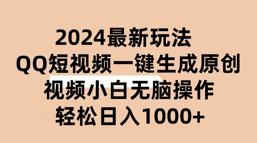 2024抖音QQ短视频最新玩法，AI软件自动生成原创视频,小白无脑操作 轻松… - 冒泡网-冒泡网