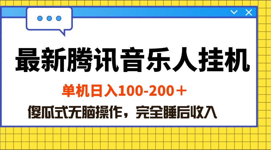 最新腾讯音乐人挂机项目，单机日入100-200 ，傻瓜式无脑操作 - 冒泡网-冒泡网