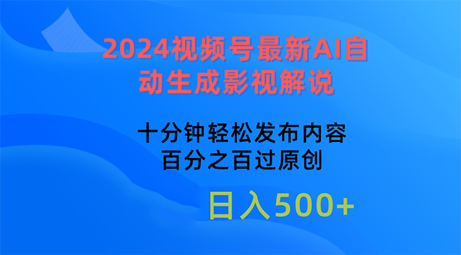 2024视频号最新AI自动生成影视解说，十分钟轻松发布内容，百分之百过原… - 冒泡网-冒泡网