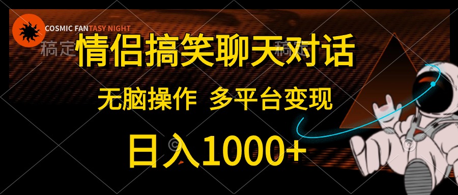 情侣搞笑聊天对话，日入1000+,无脑操作，多平台变现 - 冒泡网-冒泡网