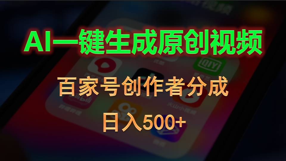 AI一键生成原创视频，百家号创作者分成，日入500+ - 冒泡网-冒泡网