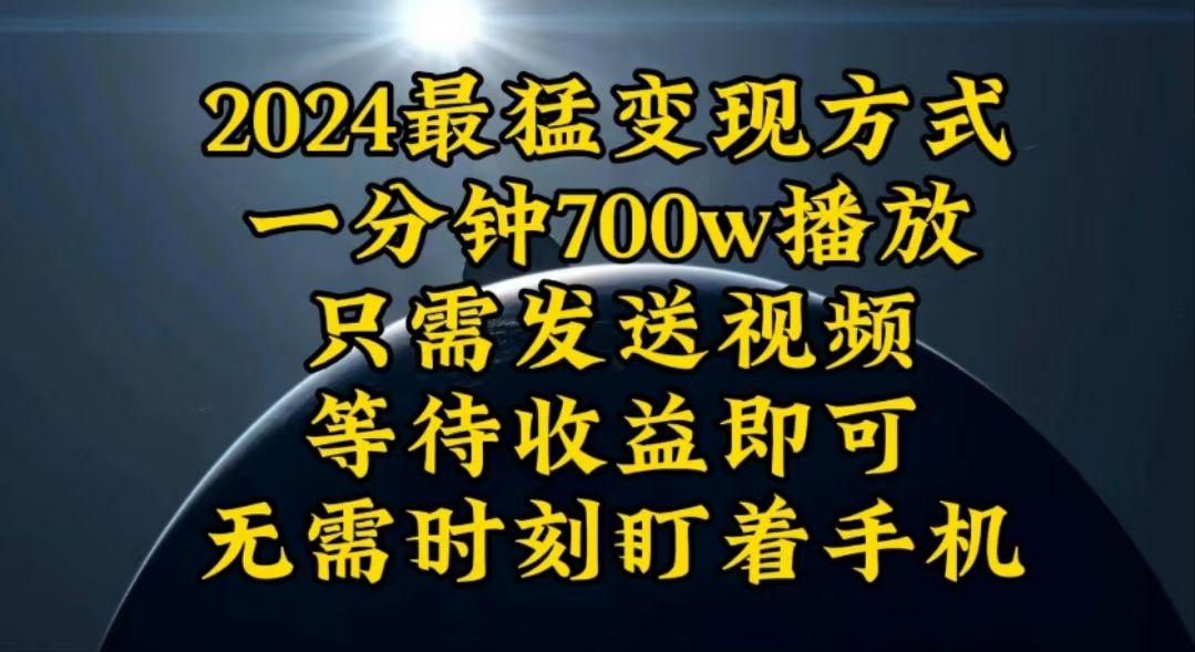 一分钟700W播放，暴力变现，轻松实现日入3000K月入10W - 冒泡网-冒泡网