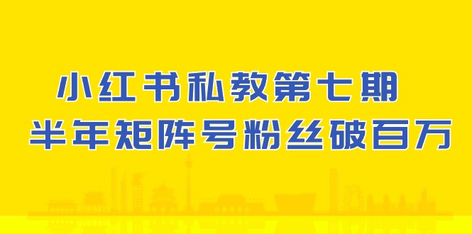 (10650期）小红书-私教第七期，小红书90天涨粉18w，1周涨粉破万 半年矩阵号粉丝破百万 - 冒泡网-冒泡网