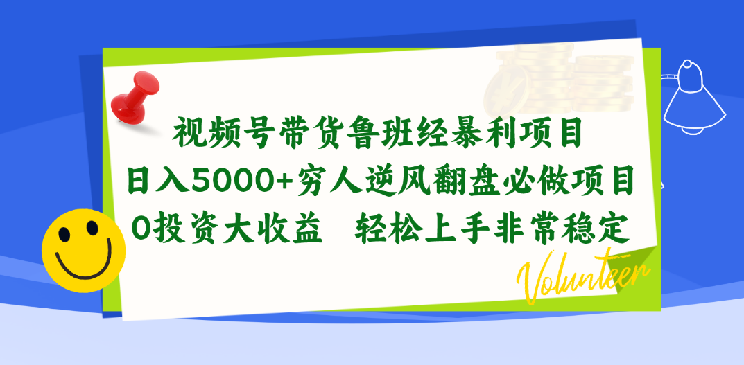 视频号带货鲁班经暴利项目，日入5000+，穷人逆风翻盘必做项目，0投资… - 冒泡网-冒泡网