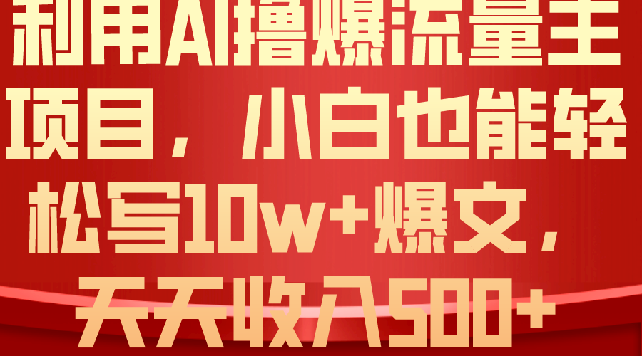 利用 AI撸爆流量主收益，小白也能轻松写10W+爆款文章，轻松日入500+ - 冒泡网-冒泡网