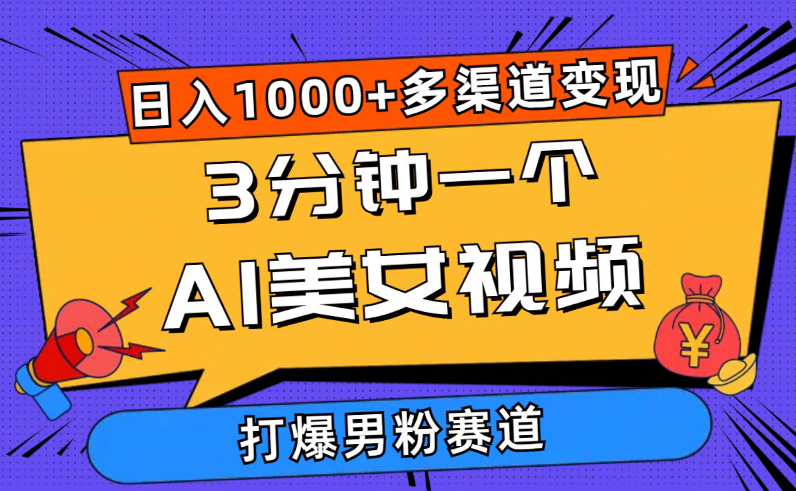 3分钟一个AI美女视频，打爆男粉流量，日入1000+多渠道变现，简单暴力，… - 冒泡网-冒泡网