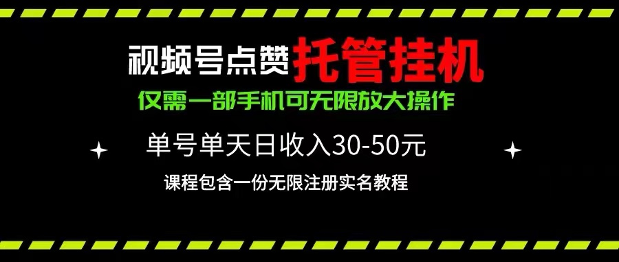 视频号点赞托管挂机，单号单天利润30~50，一部手机无限放大（附带无限… - 冒泡网-冒泡网