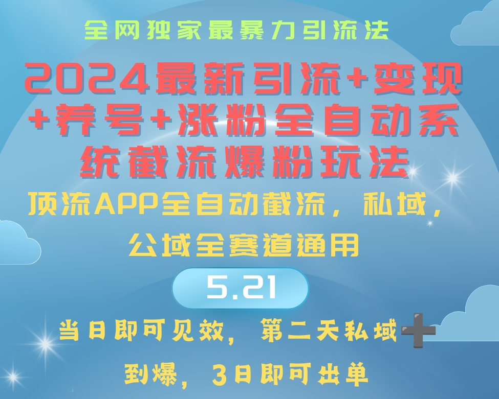 2024最暴力引流+涨粉+变现+养号全自动系统爆粉玩法 - 冒泡网-冒泡网