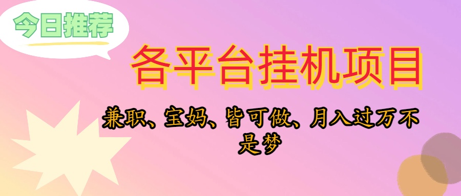 靠挂机，在家躺平轻松月入过万，适合宝爸宝妈学生党，也欢迎工作室对接 - 冒泡网-冒泡网