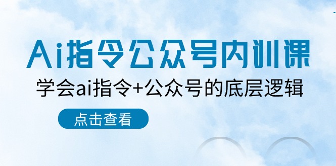 Ai指令-公众号内训课：学会ai指令+公众号的底层逻辑 - 冒泡网-冒泡网