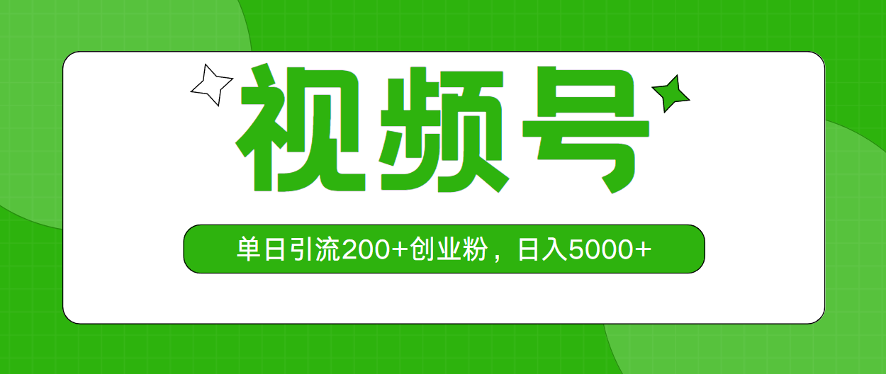 视频号，单日引流200+创业粉，日入5000+ - 冒泡网-冒泡网