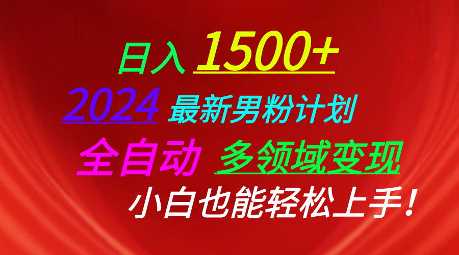 日入1500+，2024最新男粉计划，视频图文+直播+交友等多重方式打爆LSP… - 冒泡网-冒泡网