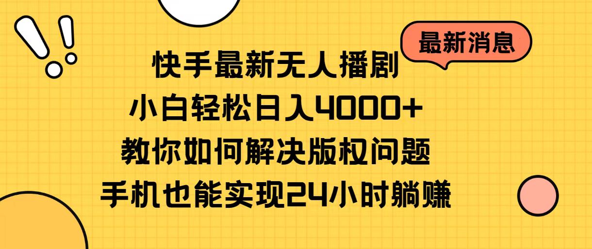 快手最新无人播剧，小白轻松日入4000+教你如何解决版权问题，手机也能… - 冒泡网-冒泡网