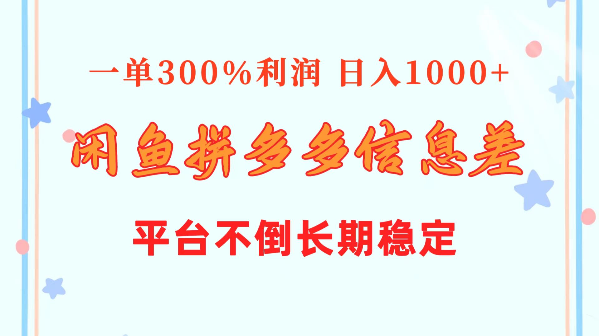 闲鱼配合拼多多信息差玩法 一单300%利润 日入1000+ 平台不倒长期稳定 - 冒泡网-冒泡网