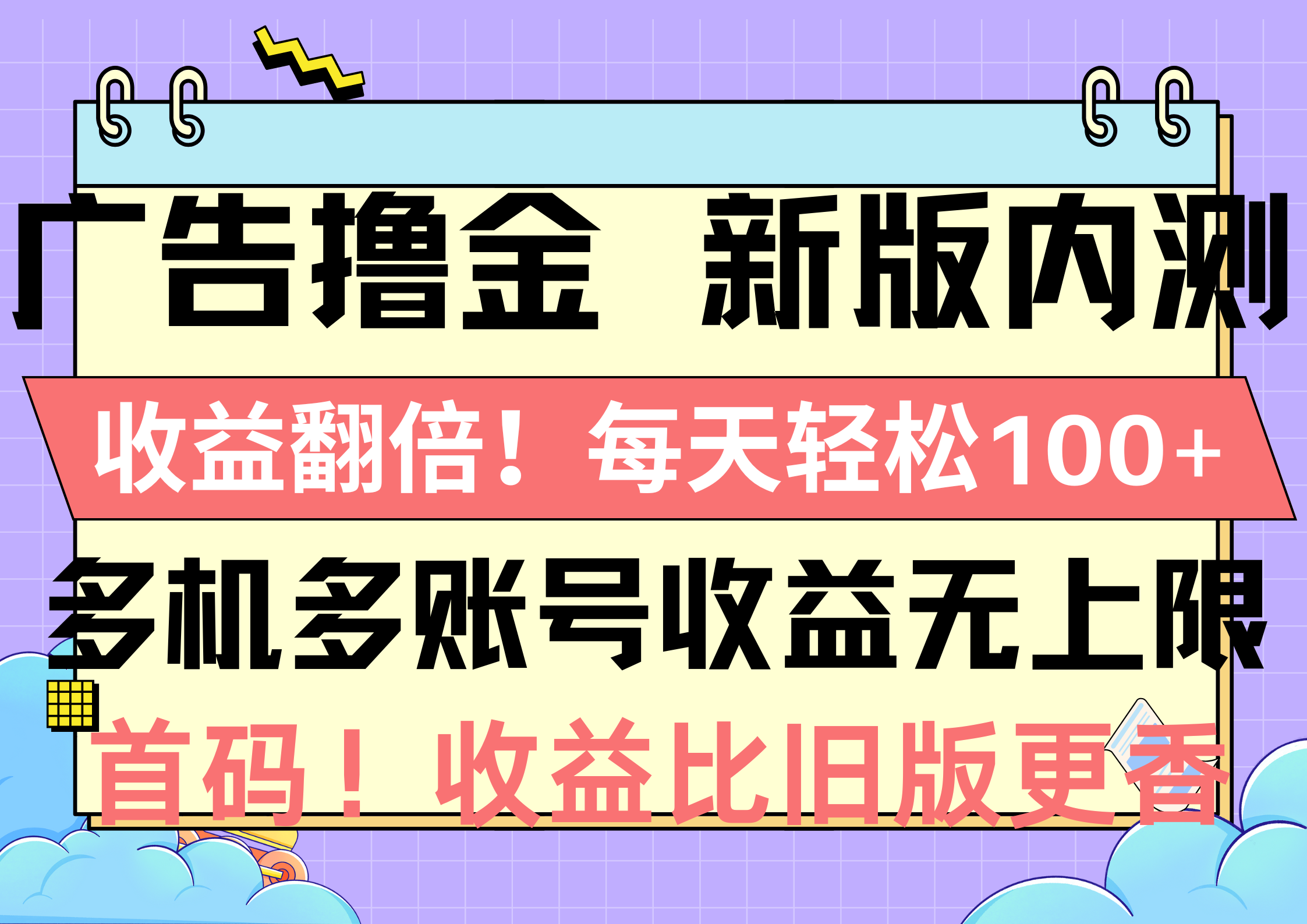 广告撸金新版内测，收益翻倍！每天轻松100+，多机多账号收益无上限，抢… - 冒泡网-冒泡网